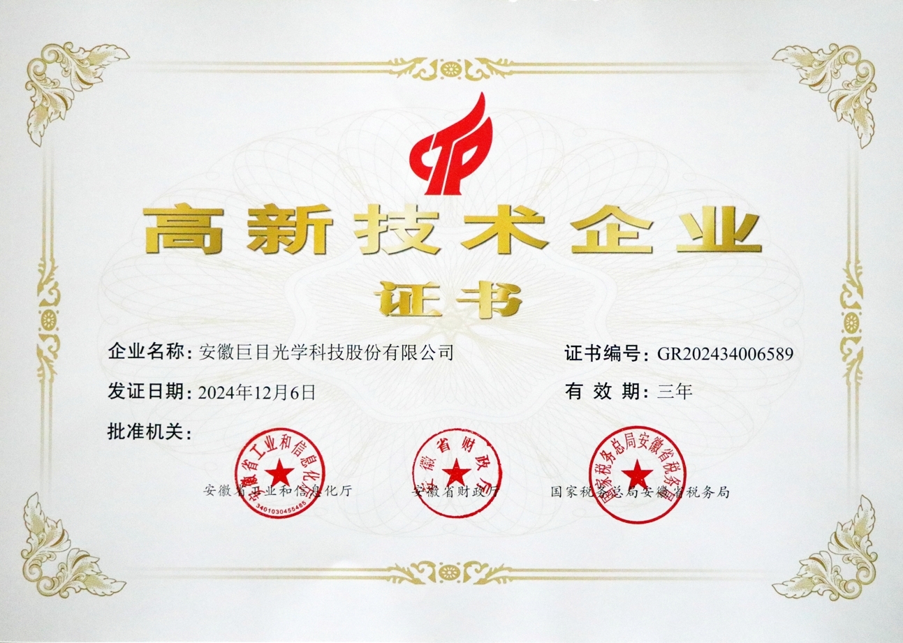 高新技術(shù)企業(yè)證書